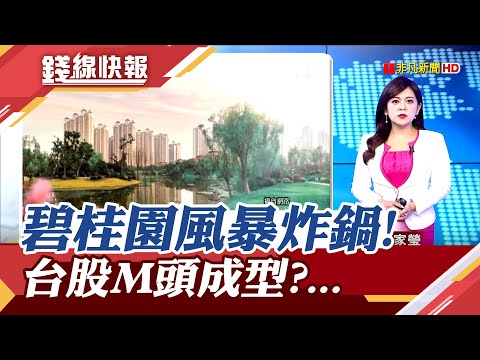 碧桂園陷財務危機股價重挫18% 北京出手救? 台股回測半年線 M頭成型接下來怎麼操作?｜主播 賴家瑩｜【錢線快報】20230814｜非凡財經新聞