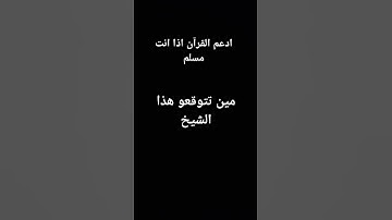 أحترم القرآن الكريم #راحة_نفسية #لايك #اكسبلور #تيك_توك #ارح_سمعك #راحه_نفسيه #ارح_سمعك