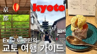 🇯🇵교토 ep.1 | 4박 5일 초여름의 교토를 여행하는 법 (오래된 맛집 vs 신규 맛집, 철학의 길, 기요미즈데라, 빈티지 쇼핑) 일본 브이로그