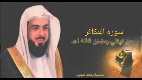 سوره العصر بصوت الشيخ خالد الجليل