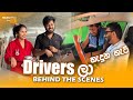 Making of Drivers ලා ( Types of Drivers ) හැදුන හැටි