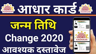 Aadhar card में Date of birth Change के लिए आवश्यक Documents 2020 | How to Change DOB in aadhar card