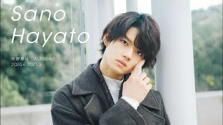 佐野勇斗、故郷・岡崎市でカレンダー撮影　『佐野勇斗カレンダー 2020.4-2021.3』