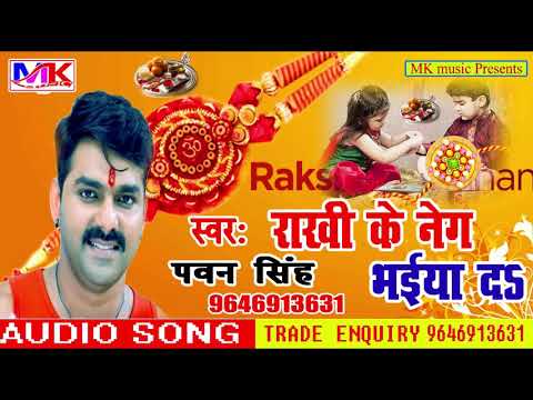 Rakshabandhan song 2019 Bhojpuri song Raksha Bandhan Pawan Singh bhaiya mere