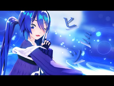 【MMD】ヒミツ (Sour式初音ミク)