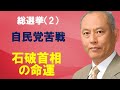 総選挙(2) 自民党苦戦 石破首相の命運