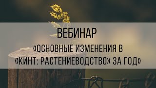видео: Вебинар «Основные изменения в «Кинт: Растениеводство» в 2025 году» картинка: Вебинар «Основные изменения в «Кинт: Растениеводство» в 2025 году»