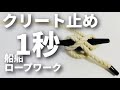 【船舶ロープワーク】高速クリート止め(クリート結び)