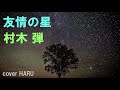 新曲「友情の星」村木弾 cover HARU