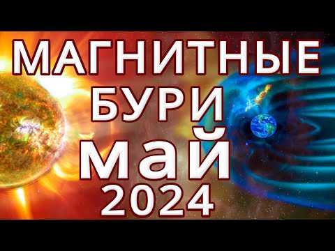 ⚡МАГНИТНЫЕ БУРИ в МАЕ 2024⚡MAGNETIC STORMS/НЕБЛАГОПРИЯТНЫЕ ДНИ В МАЕ 2024