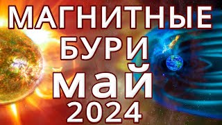 ⚡МАГНИТНЫЕ БУРИ в МАЕ 2024⚡MAGNETIC STORMS/НЕБЛАГОПРИЯТНЫЕ ДНИ В МАЕ 2024