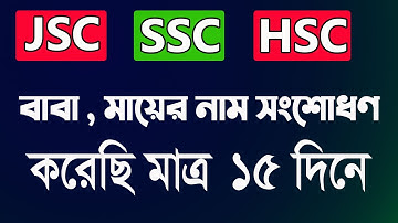 মাত্র 15 দিনে  Jsc,ssc,Hsc এর পিতা – মাতার নাম সংশোধন করেছি ।।  100%  সত্যি  ।। প্র্রমান দেখুন ।।