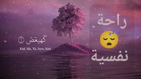 ارح سمعك تلاوة هادئة تريح القلب و العقل قبل النوم 🎧💙، سورة مريم بصوت القارئ سالم الرويلي
