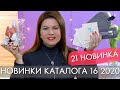 НОВИНКИ КАТАЛОГА 16 2020 Орифлэйм Ольга Полякова
