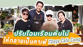 ปรับโฉมเรือนต้นไม้ ให้กลายเป็นคาเฟ่ 7Days Cafe Camp