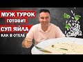 МУЖ ТУРОК ГОТОВИТ ЙОГУРТОВЫЙ СУП С МЯТОЙ / ЯЙЛА ЧОРБАСЫ ПО-ТУРЕЦКИ / Yayla çorbası / АНТАЛИЯ