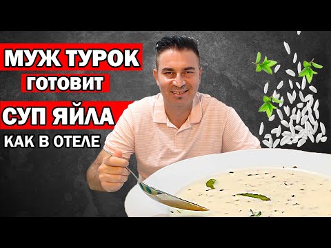 Видео: Турция Лимонова супа