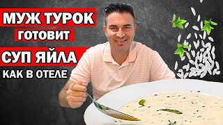 МУЖ ТУРОК ГОТОВИТ ЙОГУРТОВЫЙ СУП как в отеле / ЯЙЛА ЧОРБАСЫ ПОТУРЕЦКИ / Yayla çorbası / АНТАЛИЯ