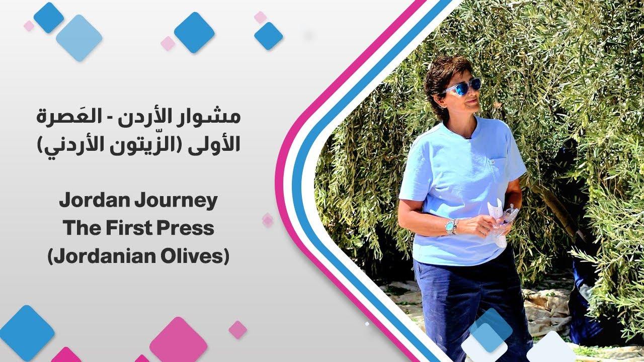 العصرة الأولى لزيت الزيتون الأردني 🍃 مع ديالا الدباس