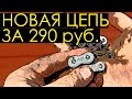 Новая цепь за 290 рублей  Импортозамещение 428 и 520 цепи для мотоцикла