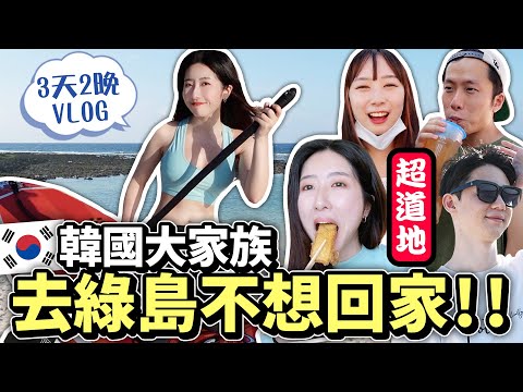 【私房小🚌3】 超療癒綠島VLOG🏖帶韓國朋友們一起吃喝玩！隱藏景點·美食懶人包 + 暈船藥沒有用？ | 有璟嘿喲 | 韓國人住在台灣