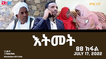 እትመት - 88 ክፋል  | Itmet Tigre Sitcom Series (Subtitled in Tigrinya) Part 88 |  July 17, 2022