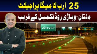 $25 Billion Mega Project Near Completion! Multan–Vehari Road Update I Daily Mumtaz