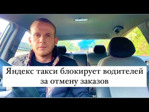 Яндекс такси блокирует водителей за отмену заказов, что нужно делать чтобы не остаться без работы?