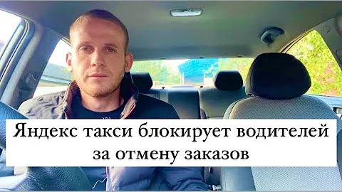 Что будет если не отменить заказ Яндекс Такси