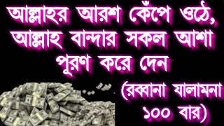 আল্লাহর আরশ কেঁপে ওঠে আল্লাহ বান্দার সকল আশা পূর্ণ করে দেন সব সমস্যার সমাধান পাবেন ইনশাআল্লাহ