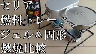 《セリア》固形燃料用受皿でジェルと固形の燃料比較《カスタムvol.⑤》