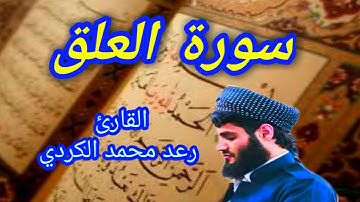 سورة العلق - القارئ رعد محمد الكردي