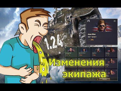 Видео: 😣Экипаж в обновлении 1,24,1🤷‍♂️