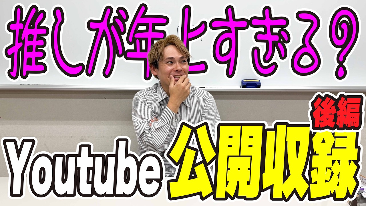 【クラファン】Youtube公開収録！後編！今回はお悩みに答えていくはずが…