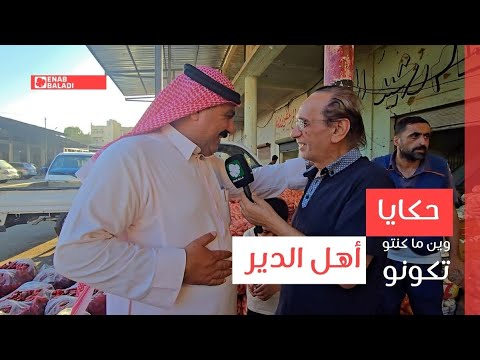 حكايا أهل الدير وين ما كنتو تكونو
