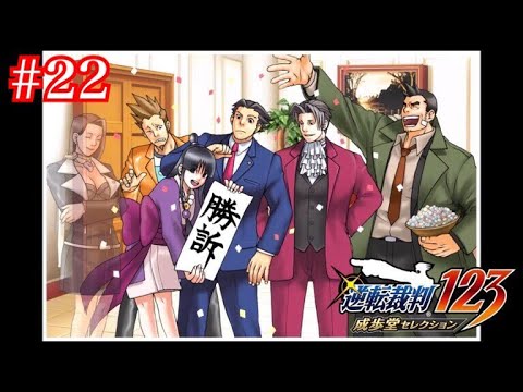 逆転裁判123 感動の最終回 ありがとう 蘇る逆転 成歩堂セレクション 22 Youtube