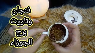 فنجان برج الجوزاء قراءة تفصيلية من3لغاية10اغسطس قرار مصيري وتعب عاطفي انتصارات من بعد كسرة خاطر فرج