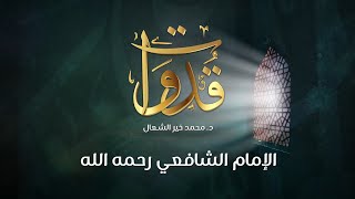 قدوات - الإمام الشافعي رحمه الله - د.محمد خير الشعال