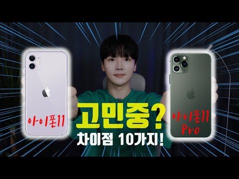 [ENG SUB] 이렇게나 차이난다고..?! [아이폰11/아이폰11 Pro 차이점 10가지 총정리] (iPhone 11 / iPhone 11 Pro 10 Differences)