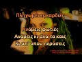 Ανάβεις φωτιές Δ Βανδή Καραόκε HD 
