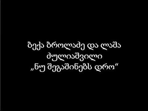 ბექა ბროლაძე და ლაშა ძულიაშვილი \"ნუ შეგაშინებს დრო\"
