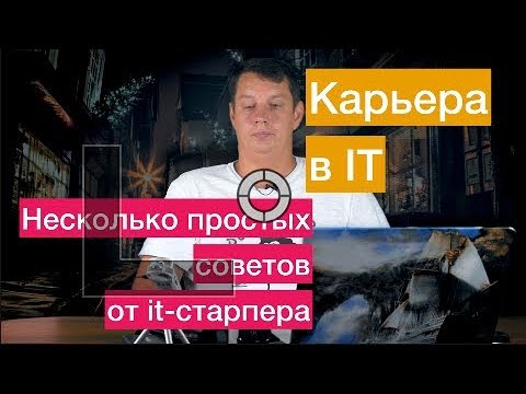 Вопрос: Как начать карьеру в сфере информационных технологий?