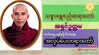 သစၥာေရႊစည္ဆရာေတာ္ ေဟာျပသင္ၾကားေပးေသာ ဝိပႆနာ အလုပ္ေပးတရားေတာ္ (ပထမေန႔) #ဝိပႆနာ #အလုပ္ေပးတရား