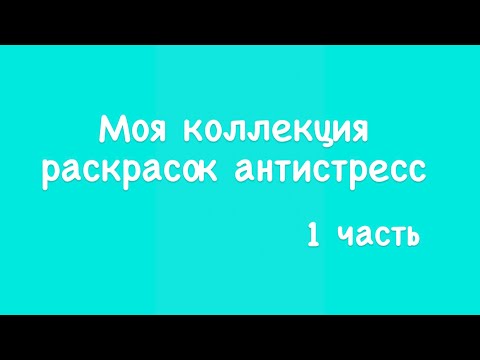 Моя коллекция раскрасок антистресс/ все мои раскраски для взрослых/ 1 часть