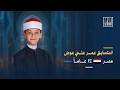 تلاوة خاشعة بأداء المتسابق عمر علي عوض من مصر