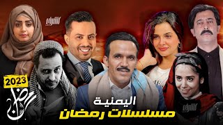 كن اول من يشاهد !! إعلانات المسلسلات اليمنية في رمضان 2023 !! مسلسلات رمضان | عودة الابطال