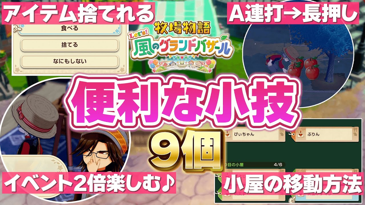 【#牧場物語】知ってたらちょっと楽しい小技9つ♪【#牧場物語 Let's！#風のグランドバザール,#グラバザ 】