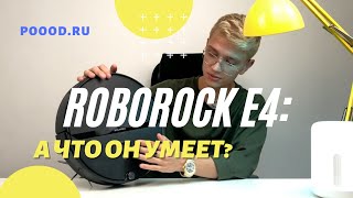 Робот-пылесос Roborock E4: а что он умеет?