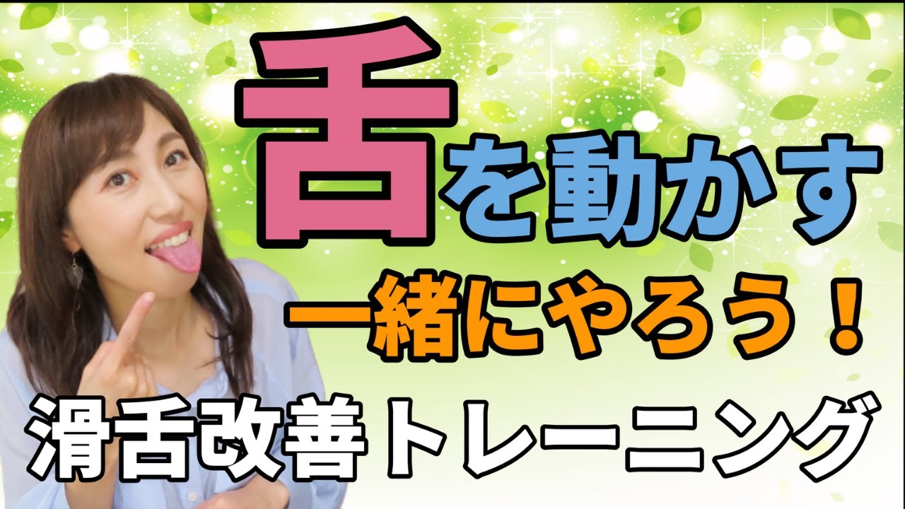 【スピーチボイトレ】滑舌のポイントは舌！鍛えるための簡単トレーニング
