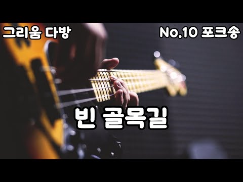 No 10 포크송 신곡 2025 빈 골목길 감성 이별 노래 그리움다방